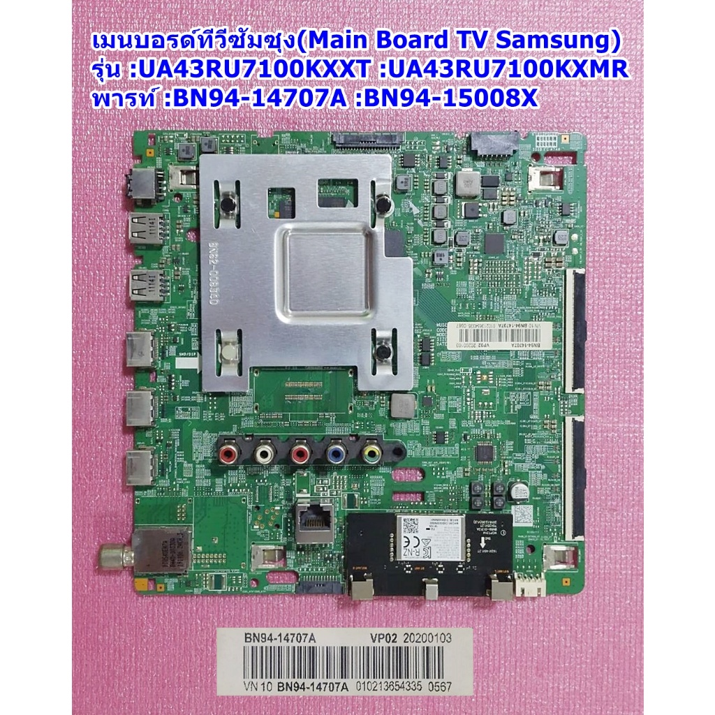 เมนบอร์ดทีวีซัมซุง(Main Board TV Samsung) รุ่น :UA43RU7100KXXT :UA43RU7100KXMR พารท์ :BN94-14707A :BN94-15008X