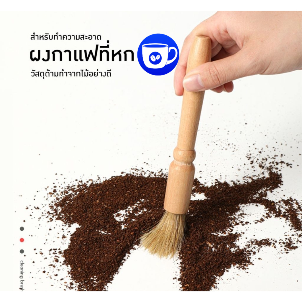 BlueBird แปรงปัดผงกาแฟ ด้ามจับไม้ มีให้เลือก 2สี Wooden Coffee Brush