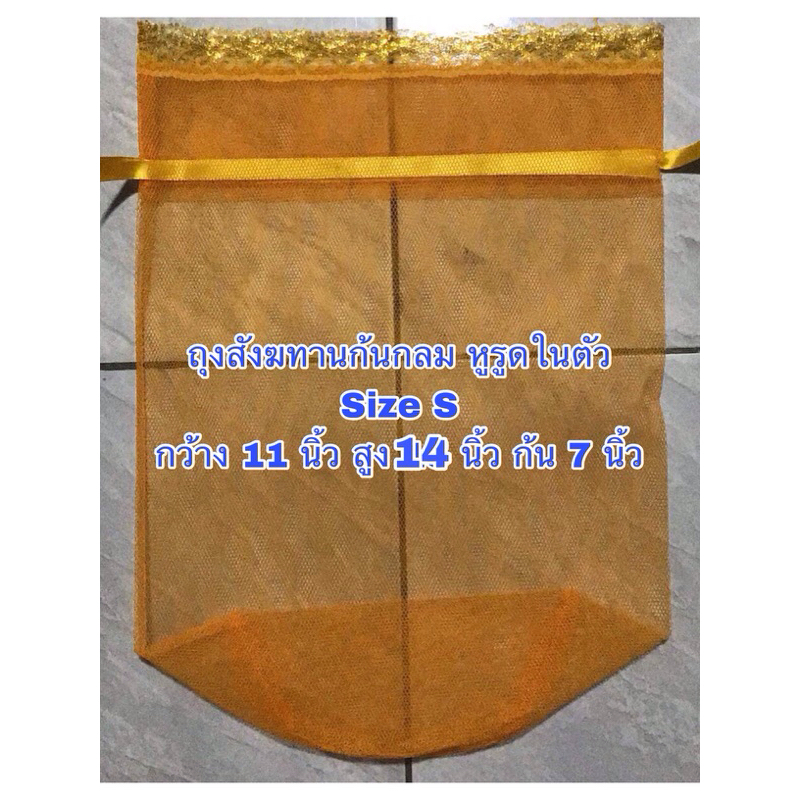 (10ใบ) ถุงสังฆทานไซซ์S มีโบว์รูดในตัว ถุงทำบุญเสริมบารมี