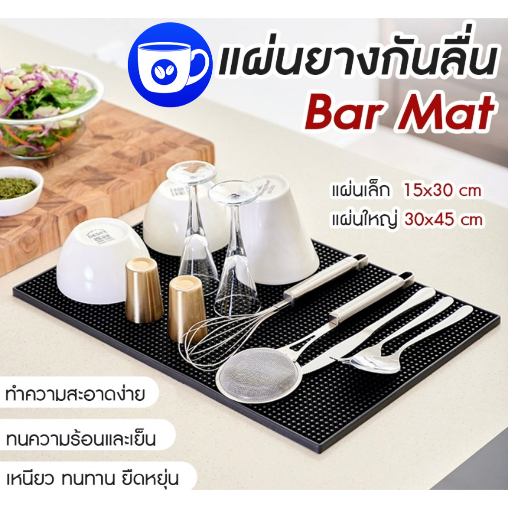 BlueBird แผ่นรองบาร์ ที่รองแก้วกันลื่นและกันน้ำ รุ่นหนาพิเศษ bar mat อุปกรณ์เชคเกอร์ ราคา ถูกที่สุด ดีลบีเคเค