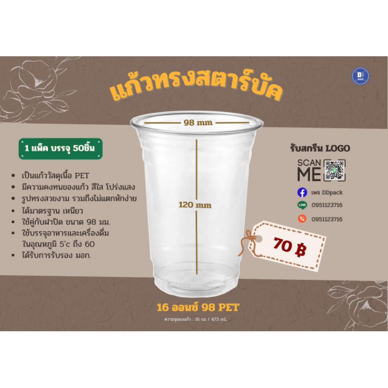 แก้ว 16 ออนซ์ ปาก 98 เนื้อ PET สตาบั๊ค (50 ใบ)