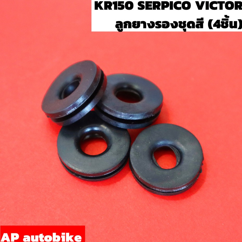 ลูกยางชุดสี 4 ชิ้น KR150 SERPICO VICTOR ยางชุดสี ยางรองเฟรม