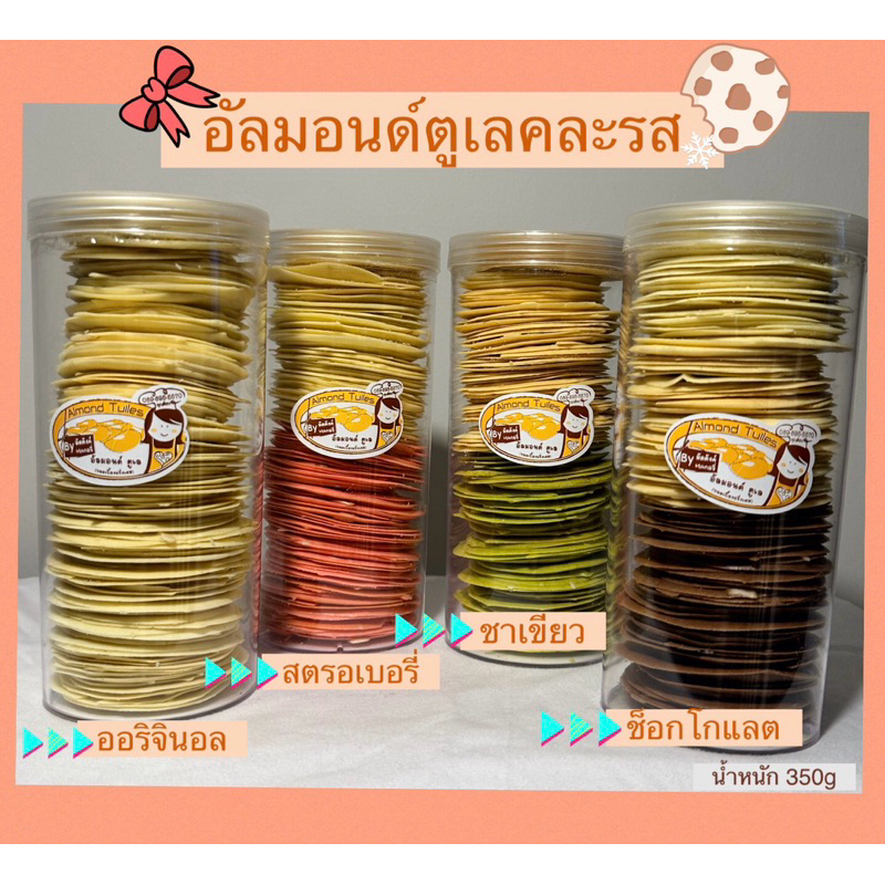 มาใหม่ล่าสุด !! อัลมอนด์ตูเล หลากรส