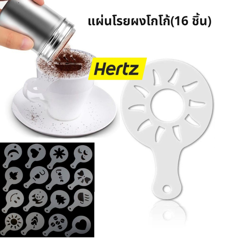 Hertz Cafe แผ่นโรยผงโกโก้ กาแฟ แม่พิมพ์พลาสติก (ถุงล่ะ 16 ชิ้น) ชุดทำลาเต้อาร์ต