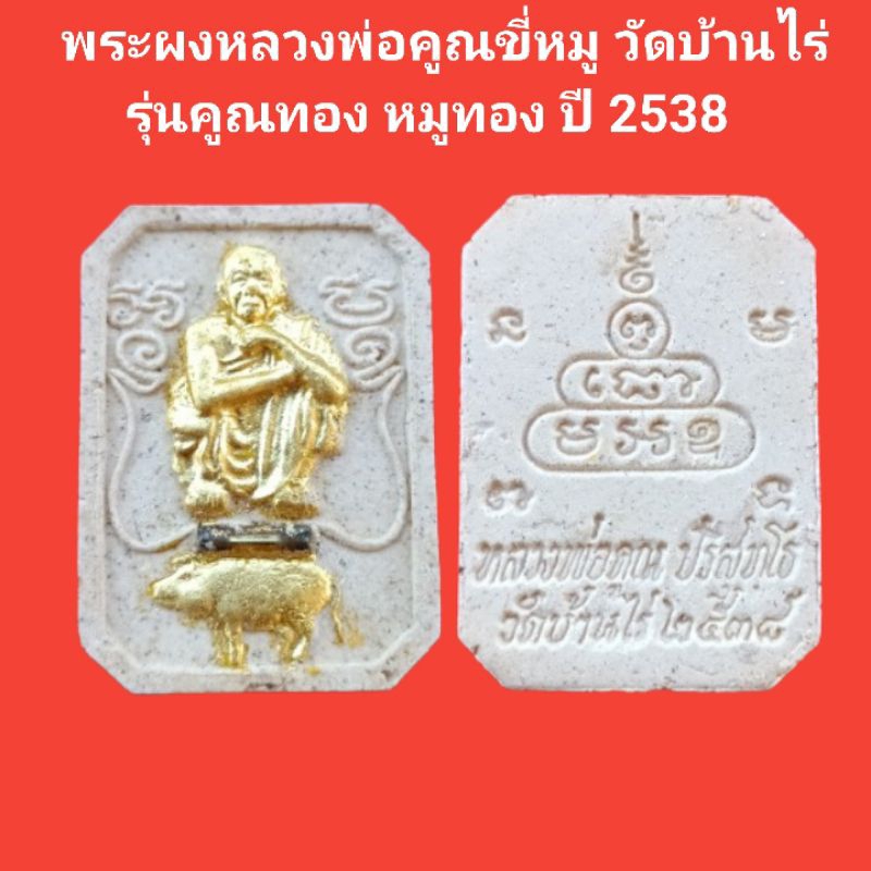 พระผงหลวงพ่อคูณขี่หมู วัดบ้านไร่ รุ่นคูณทอง หมูทอง ทรัพย์ แสนล้าน ปี 2538 รับประกันแท้ #หลวงพ่อคูณ #