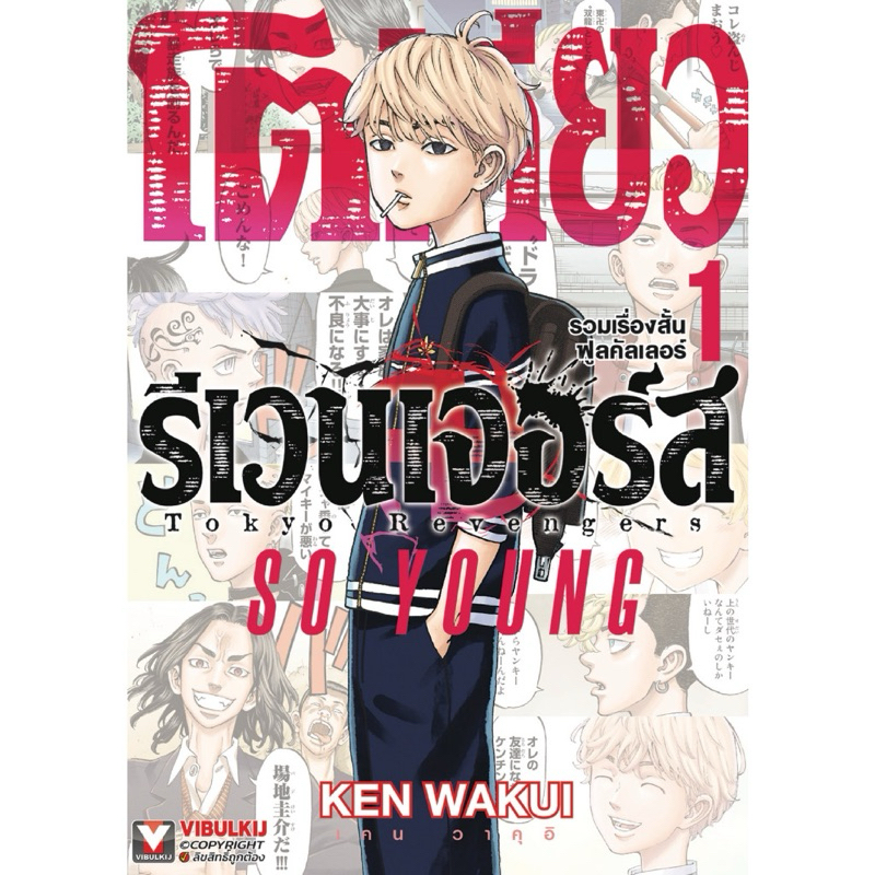 โตเกียวรีเวนเจอร์ส รวมเรื่องสั้นฟูลคัลเลอร์ -So Young,Stay Gold-เล่ม1-2 พร้มส่ง