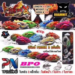 เหยื่อตกปลา กบยาง รุ่น ฟินิกซ์ PHENIX 3 แอ็กชั่น เปลี่ยนใช้ต…