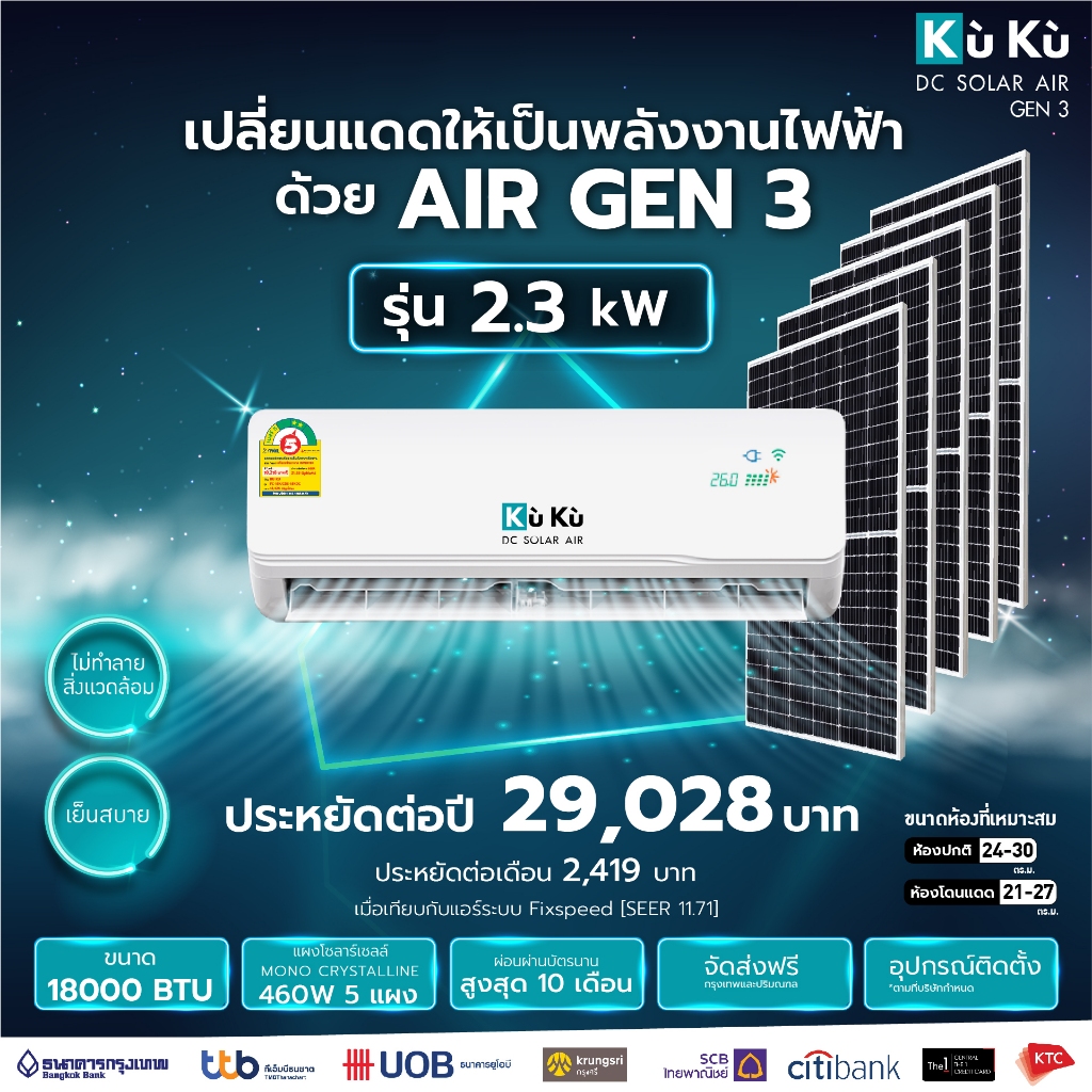 เครื่องปรับอากาศ KUKUairgen3 ขนาด 18000BTU โซล่าเซลล์ airdcsolar GEN3 แอร์โซล่า โซล่าแอร์  1.84 Kwh