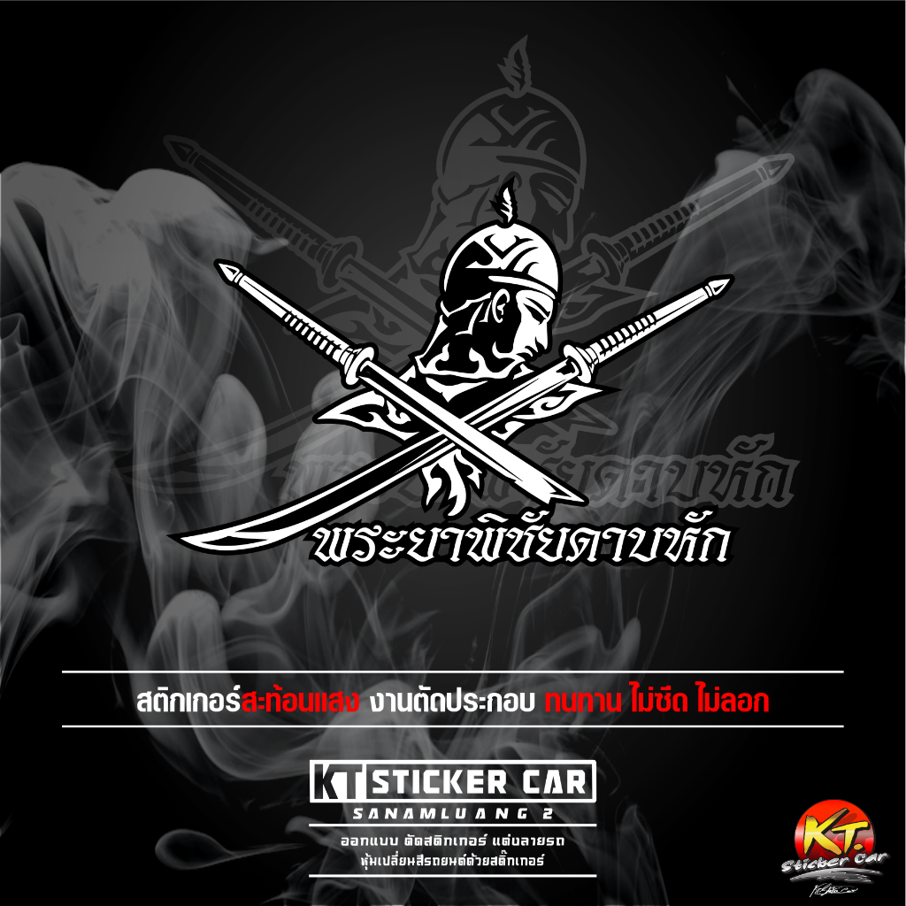 Sticker''สติ๊กเกอร์พระยาพิชัยดาบหัก-A2 ชิ้นละ สะท้อนแสง %แบบตัด พร้อมส่ง