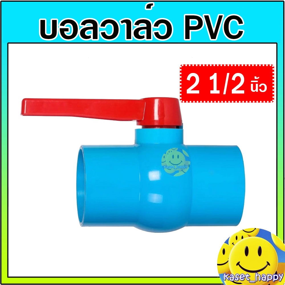 บอลวาล์ว วาล์วน้ำ พีวีซี pvc ขนาด 2 1/2 นิ้ว (2นิ้วครึ่ง)
