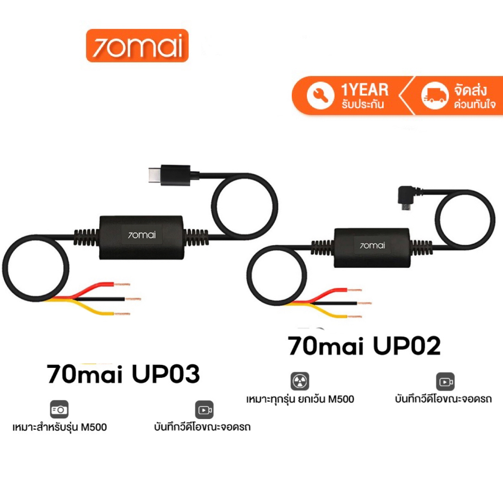 [รับประกัน 1ปี] สาย Hardwire Kit 70Mai UP02 (Micro USB) UP03 (USB Type C) สำหรับบันทึกเหตุการณ์ขณะจอดรถ