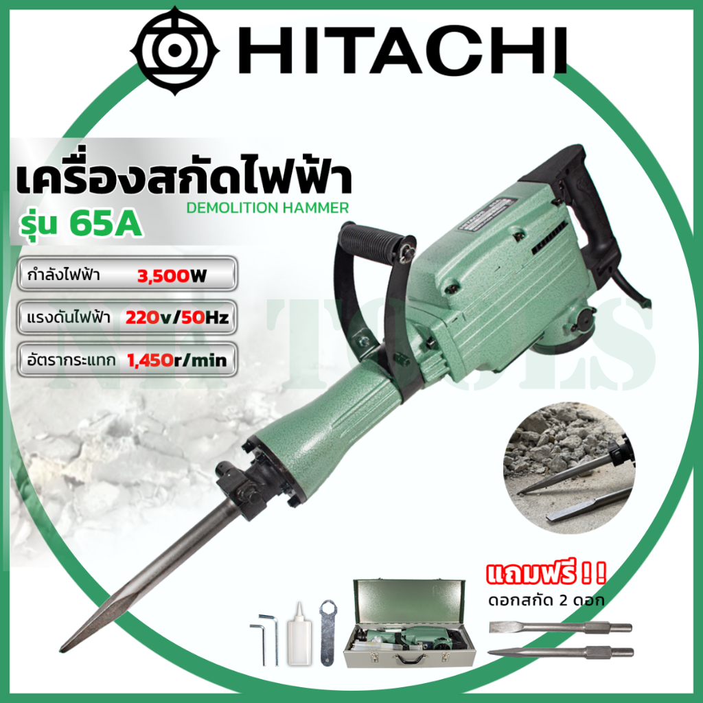 HITACHI เครื่องสกัดไฟฟ้า ขนาดใหญ่ 15กก. รุ่่น PH65 (AAA)