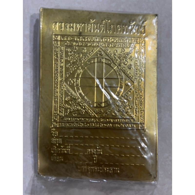 แผ่นดวงโภคทรัพย์ ​ดวง เงิน ทอง ทองแดง(นาค)​2.5 x 3นิ้ว ราคาแผ่นละ