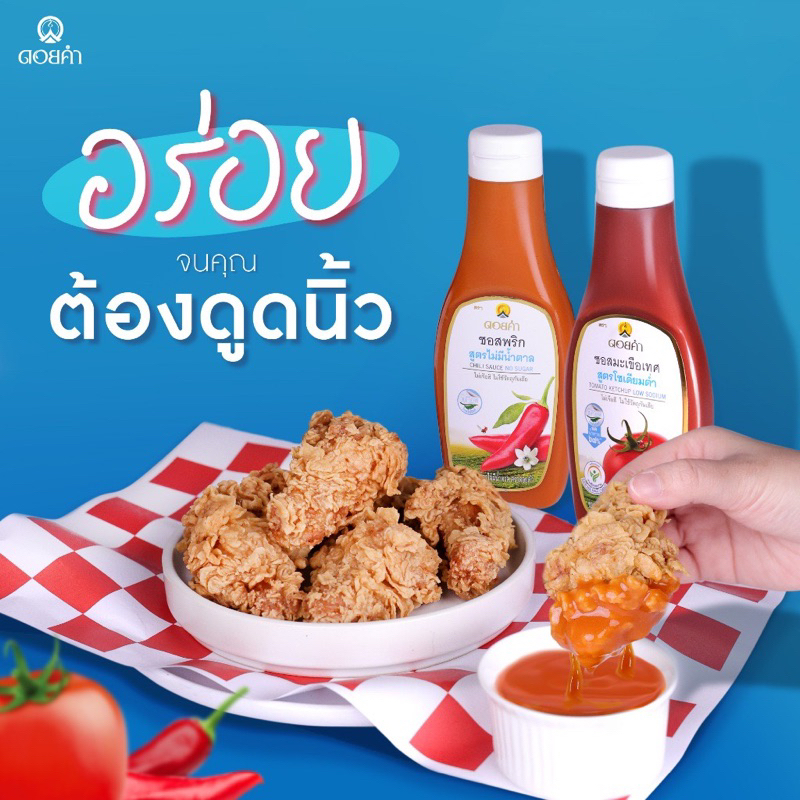 ถูกสุด! หายากดอยคำ ซอสพริก และซอสมะเขือเทสสูตรไม่มีน้ำตาล 200กรัมสินค้าออกใหม่I
