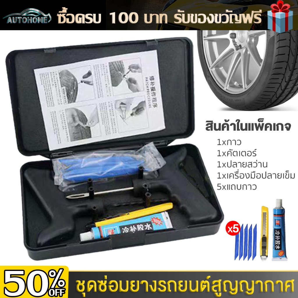 Autohome ชุดปะยางรถยนต์แบบฉุกเฉิน ซ่อมยางสูญญากาศ ขนาดพกพา Tire Repair Tool Set E128