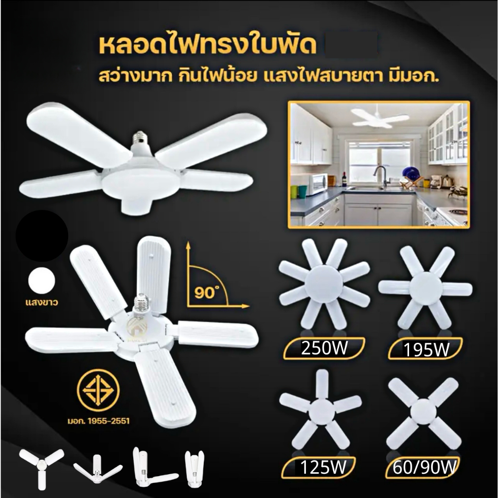 หลอดไฟรูปทรงใบพัด ไฟดอกไม้ 3/5/7/8แฉก LED BULB ประหยัดพลังงาน ไฟบ้าน 220V. พับเก็บได้