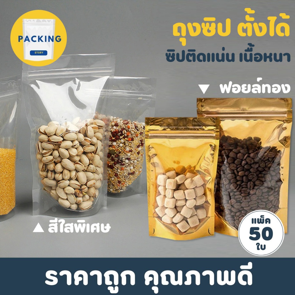ถุงฟอยด์สีทอง ตั้งได้  ถุงซิป (แพคละ 50ใบ) ด้านหน้าใส ด้านหลังทึบ ตั้งได้ ถุงฟอยด์ ซิป