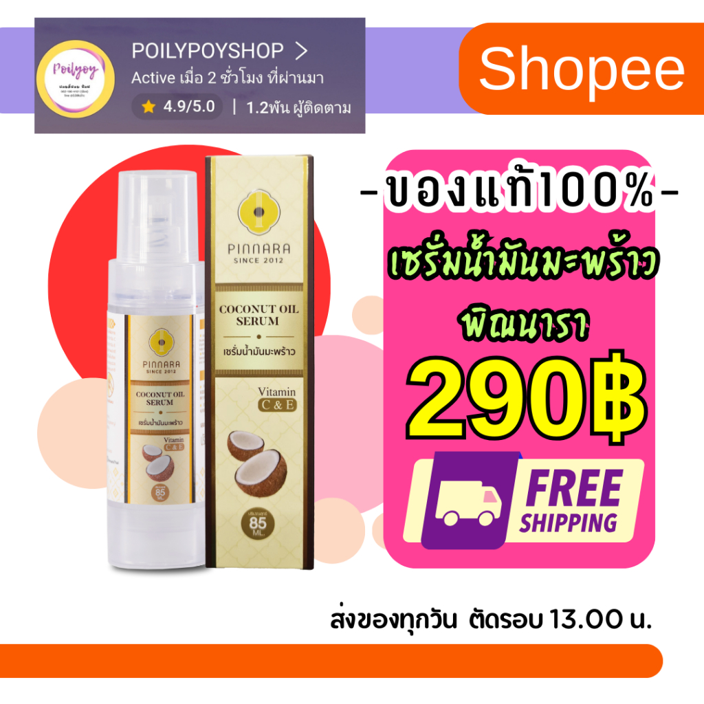 พิณนารา เซรั่มน้ำมันมะพร้าวของแท้100% ส่งฟรี Pinnarathai