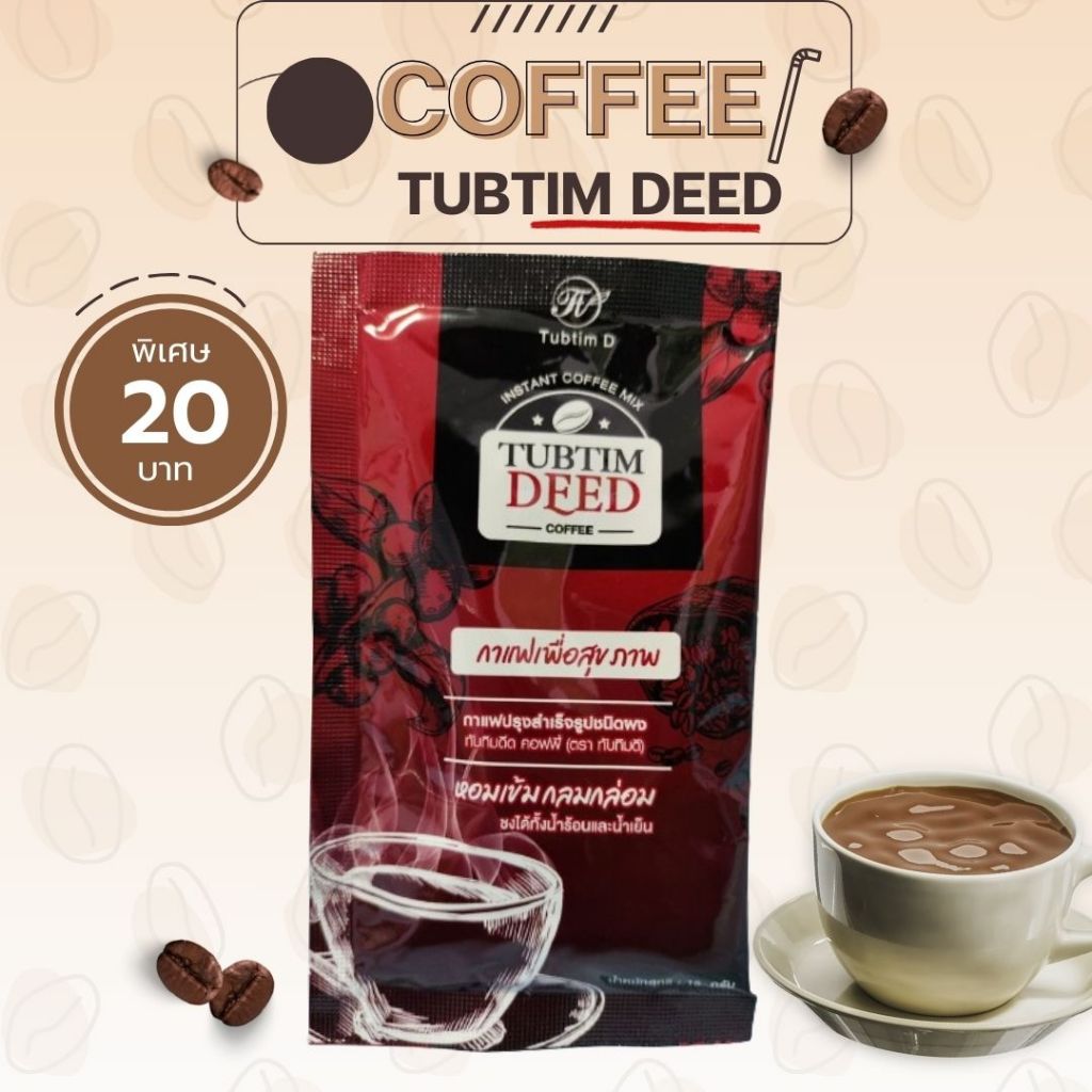 TUBTUM DEED กาแฟเพื่อสุขภาพ ปรุงสำเร็จรูป
