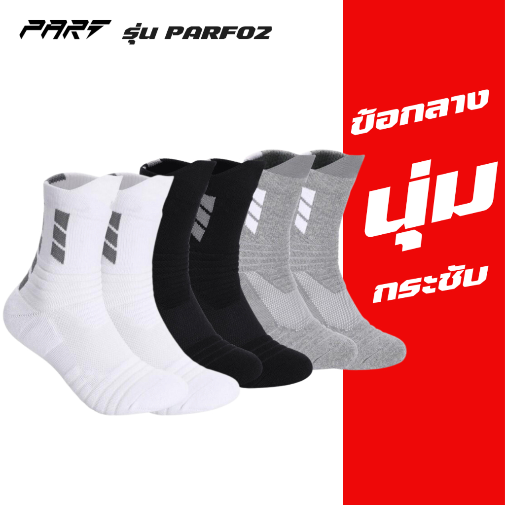 ถุงเท้าวิ่งนุ่ม บาส  ฟุตบอล กีฬา  เหมาะสำหรับใส่ออกกำลังกายและเล่นกีฬา พร้อมส่งในไทย (G29SPS)