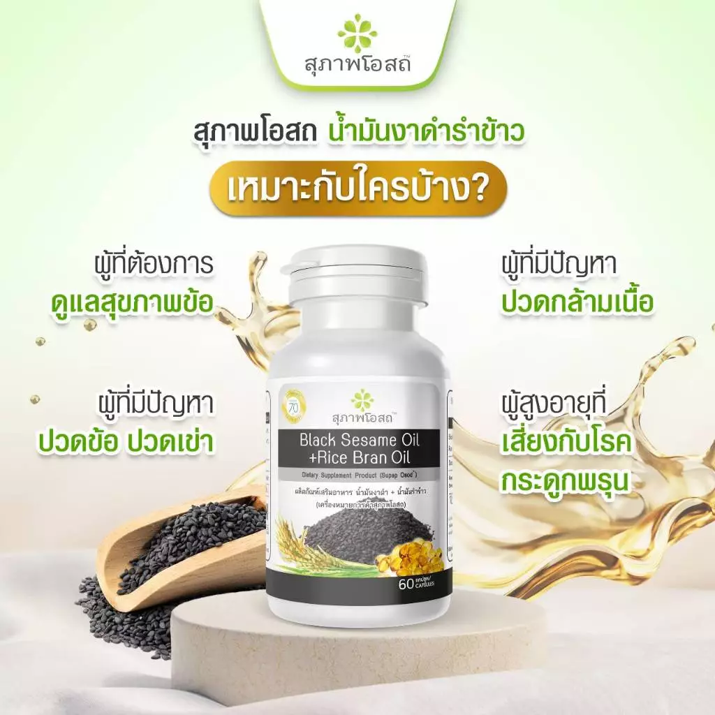สุภาพโอสถ น้ำมันงาดำรำข้าว 30 แคป 1 กระปุก thumbnail 7