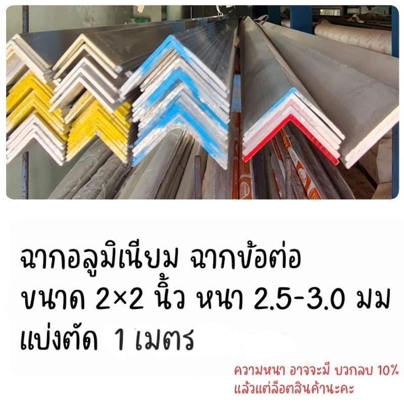 1 เมตร - ฉากอลูมิเนียม 2×2 นิ้ว หนา2.5- 3 มม.