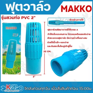 ตวาล์ว ยี่ห้อ MAKKO ขนาด 3/4" , 1" , 1.5" , 2" ฟุตวาล์วสวมท่อ เช็ควาล์ว ฟุตวาล์ว พีวีซี รุ่นลงบ่อบาดาล