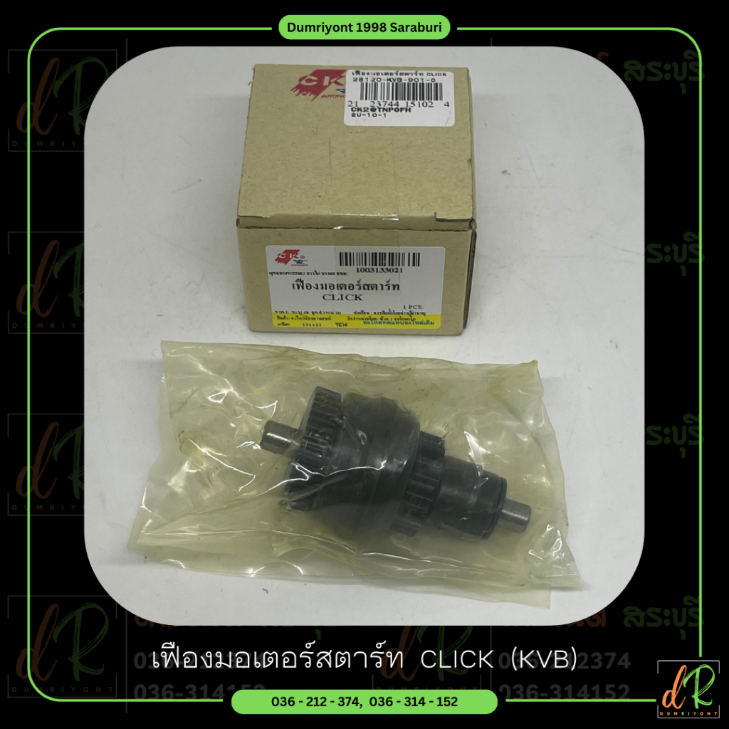 เฟืองมอเตอร์สตาร์ท CLICK110 (28120-KVB-901) G22101 ยี่ห้อ CK2
