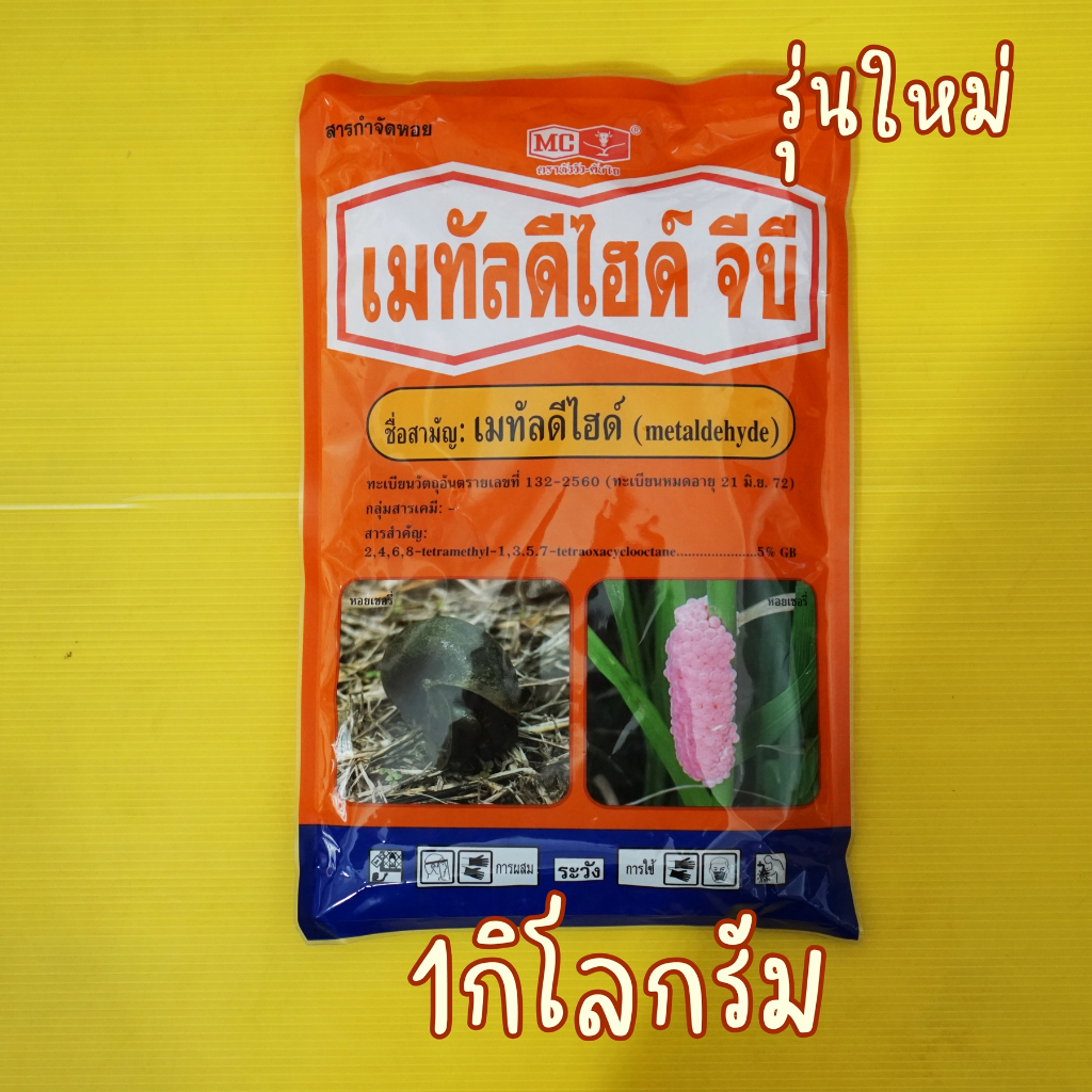 เมทัลดีไฮด์ จีบี 5% 1กิโลกรัม เม็ดสีชมพู ใช้ง่ายแค่โรยไม่ต้องผสมน้ำ กำจัดหอยเชอรี่ หอยทาก หอยศัตรูพืชทุกชนิด