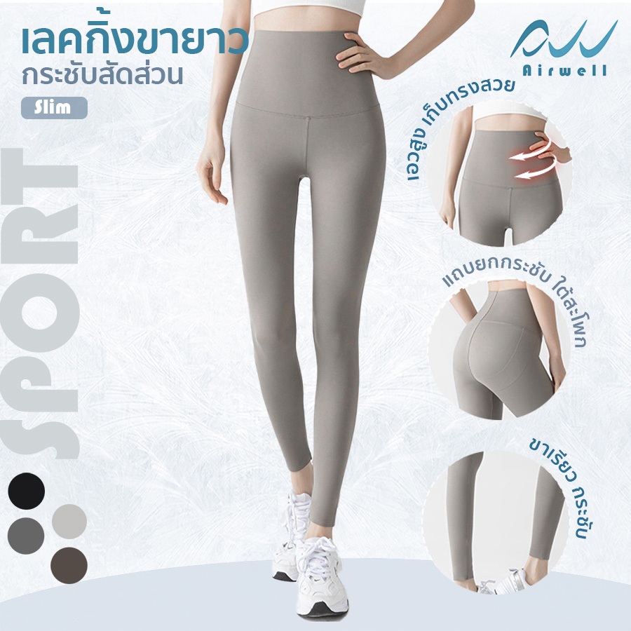 AIRWELL เลกกิ้งขายาวกระชับสัดส่วน กางเกงโยคะ พิลาทิส วิ่ง เที่ยว ใส่ได้ทุกโอกาส  ลื่นสบาย กระชับ เก็