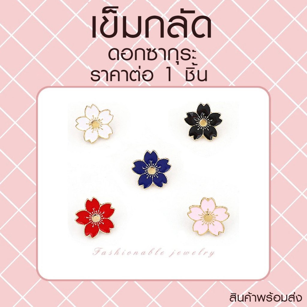P229 เข็มกลัด เข็มกลัดดอกซากุระ ญี่ปุ่น เข็มกลัดซากุระ เครื่องประดับ เข็มกลัดติดเสื้อ ติดกระเป๋า SP