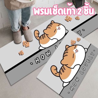 YH ชุดเช็์ืืทคู่ พรมเช็ดเท้า 2 ชิ้น พรมปูพื้น ซับน้่ำได้ดี ด…