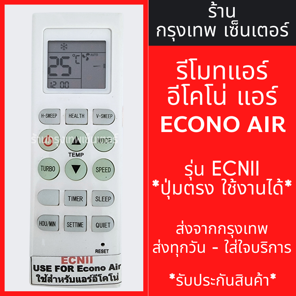 รีโมทแอร์ อีโคโน่ ECONO AIR รุ่น ECNll (2) มีพร้อมส่งตลอด ส่งทุกวัน