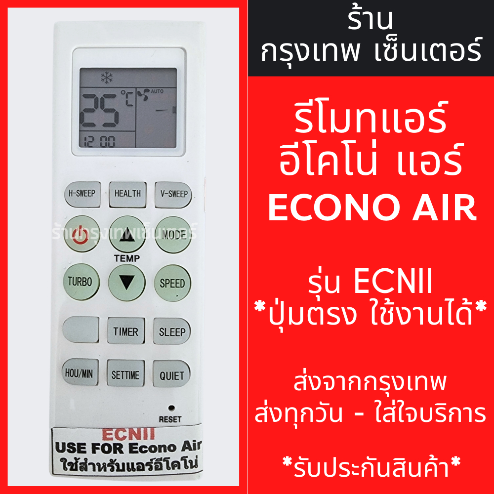รีโมทแอร์ อีโคโน่ ECONO AIR รุ่นECN มีพร้อมส่งตลอด ส่งทุกวัน