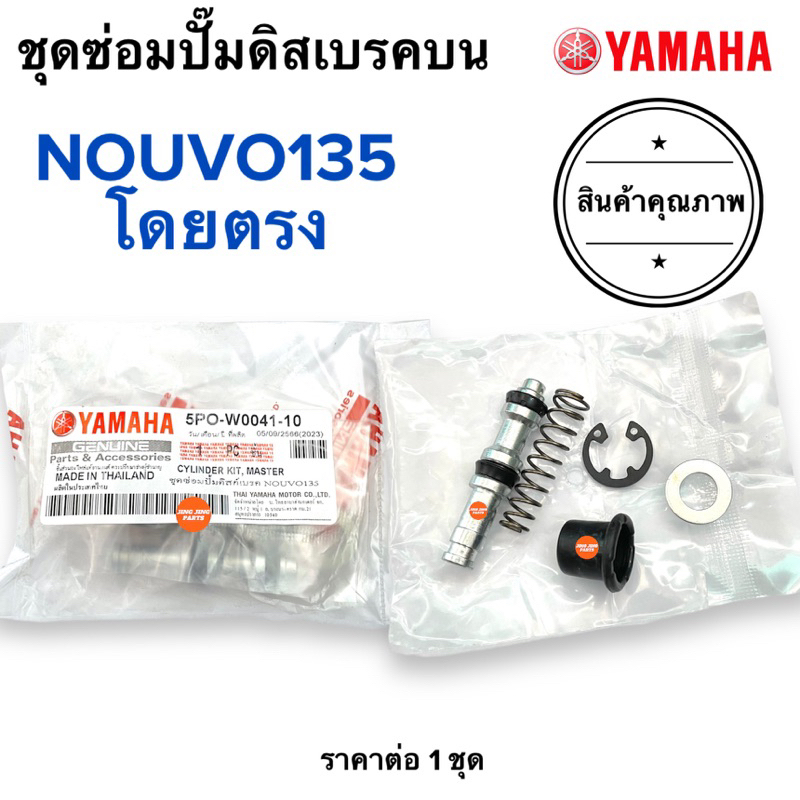 🌟ส่งเร็ว🌟 ชุดซ่อมปั๊มบน NOUVO135 นูโว135 ชุดซ่อมปั๊มดิสเบรคบน