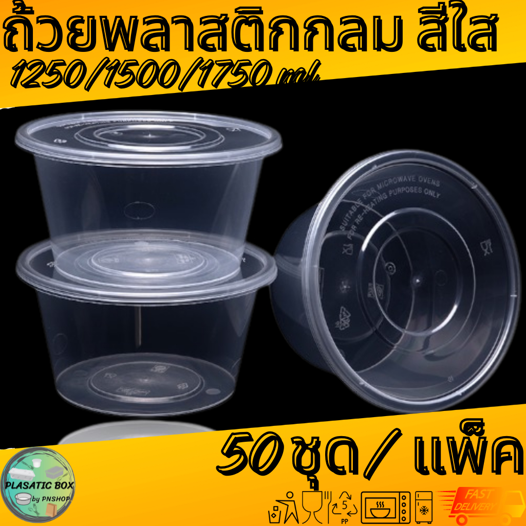 กล่องกลมใส่อาหารสีใส กล่องกลมใส่อาหารพร้อมฝา ขนาด 1250/1500/1750 ML. 50ชุด/แพ็ค