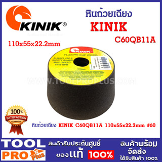 หินถ้วยเฉียง KINIK C60QB11A 110x55x22.2mm #60 รูปทรงหินถ้วยป…
