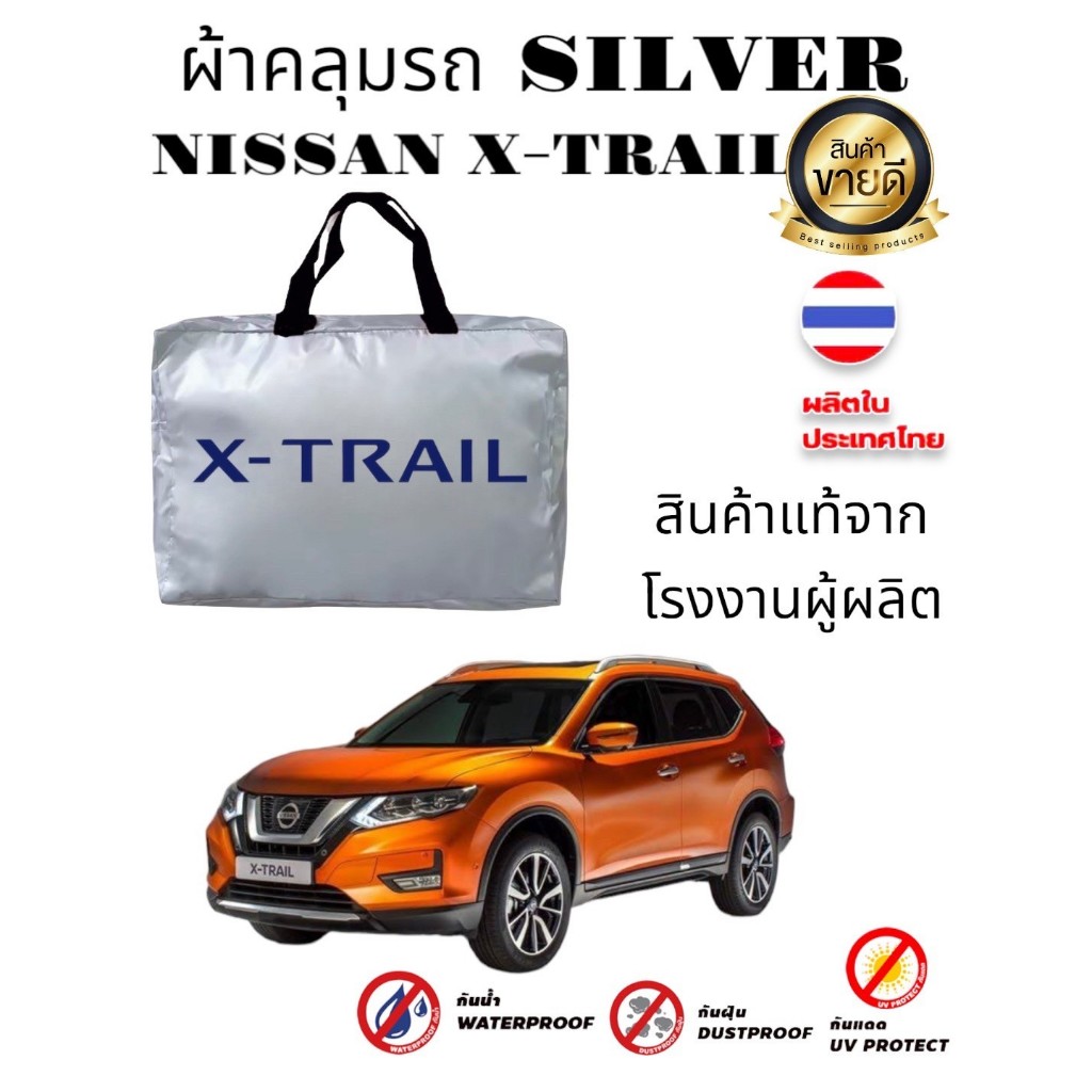 ผ้าคลุมรถซิลเวอร์โค๊ต (แบบหนา) NISSAN X-TRAIL