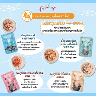 อาหารแมว Pramy (ยกโหล 12 ซอง) พรามี่อาหารเปียก สูตรเจลลี่ ขนาด 70g