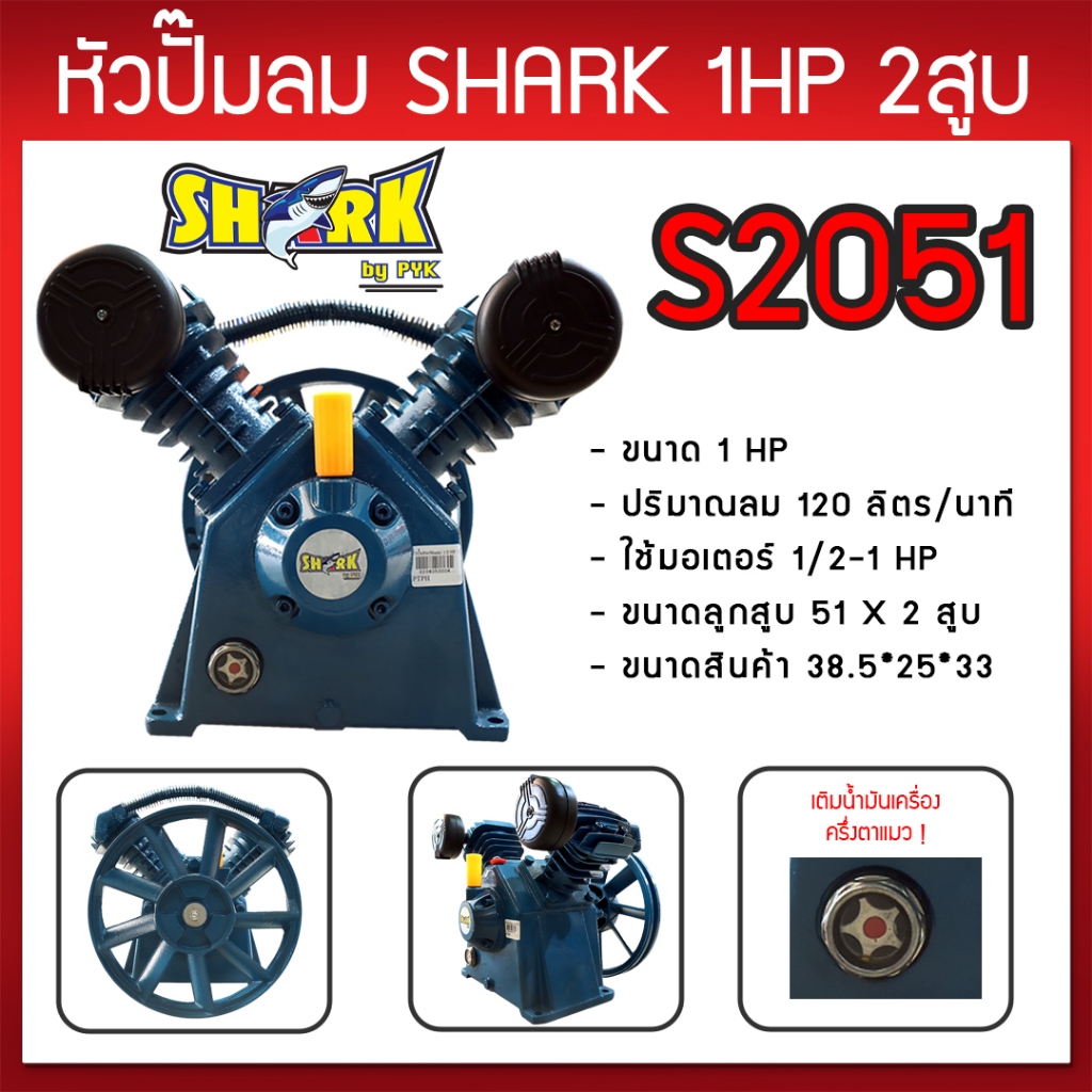 หัวปั๊มลม หัวปั้มลม SHARK 2HP 2สูบ (ดำ) 2065DLZ ขนาดลูกสูบ 65x2 ของแท้ รับประกันคุณภาพ 100%