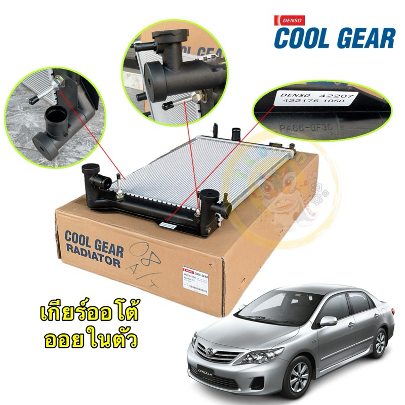 TKD หม้อน้ำToyota Altis1.6,1.8,2.0 ปี 2008-2013/1.6 CNG ปี2011,ดูโอ้ เกียร์ออโต้ Cool Gear by Denso JAPAN 422176-10504W