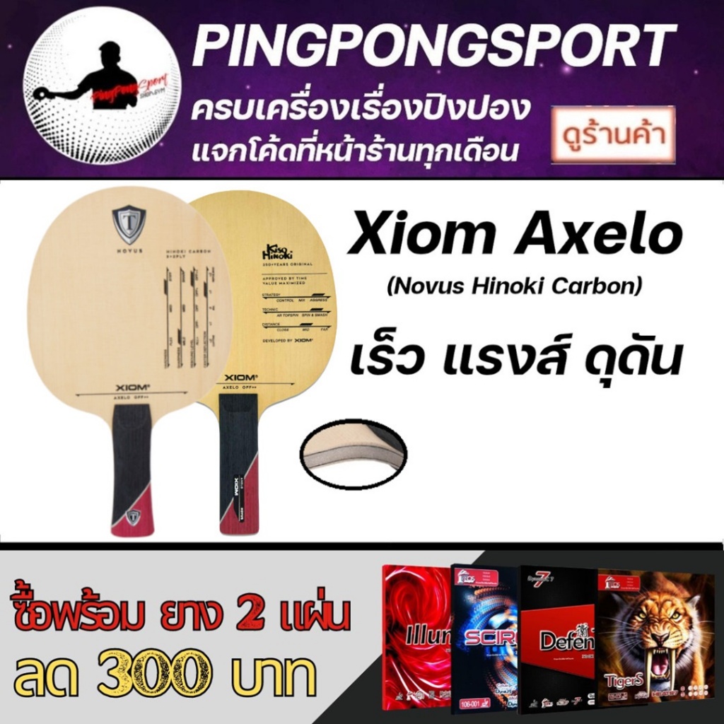Pingpongsport ไม้ปิงปอง Xiom Axelo