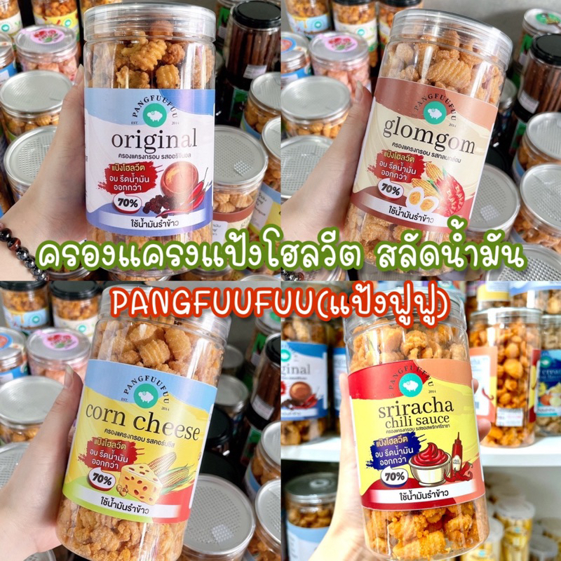 ครองแครงแป้งโฮลวีต สลัดน้ำมัน Pangfuufuu