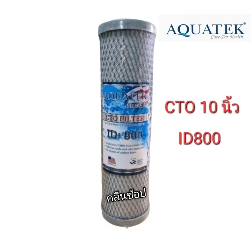 Aquatek ไส้กรองน้ำ CTO Block Carbon 10" ID:800