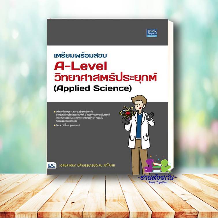 หนังสือ พร้อมสอบ A-Level ฟิสิกส์ เก็บเต็ม 100 คะ ผู้แต่ง : ฑิมภ์ธนา หลี  Think Beyond หนังสือคู่มือเรียน คู่มือเตรียมสอบ