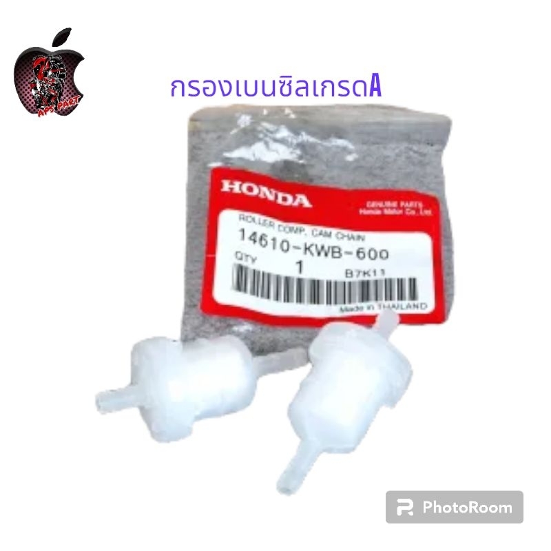 กรองเบนซินมอเตอร์ไซค์  ไส้กรองน้ำมัน เกรดA  งานสวย