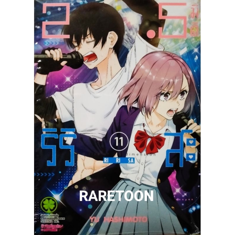 2.5 มิติ ริริสะ เล่ม 1-11 แยกเล่ม มือหนึ่ง