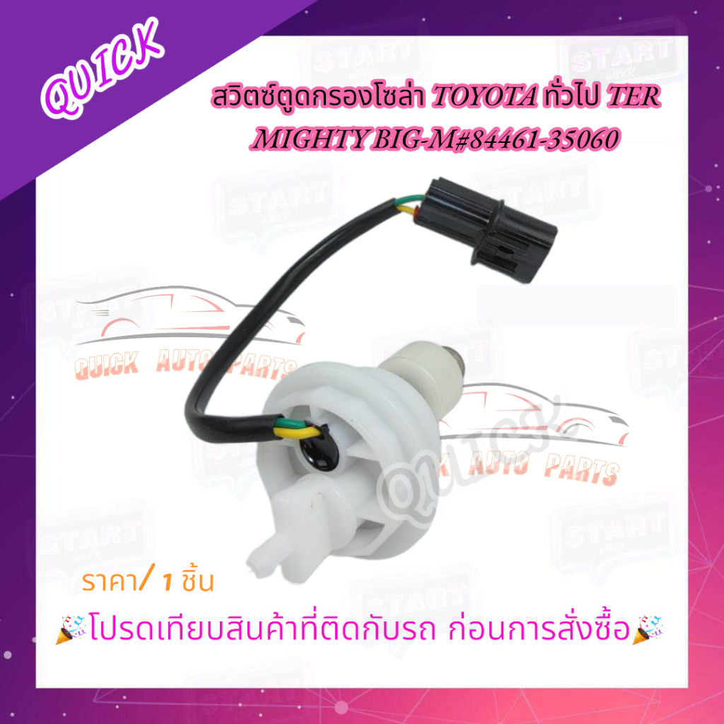 สวิตซ์ตูดกรองโซล่า TOYOTA ทั่วไป TER MIGHTY BIG-M#84461-35060