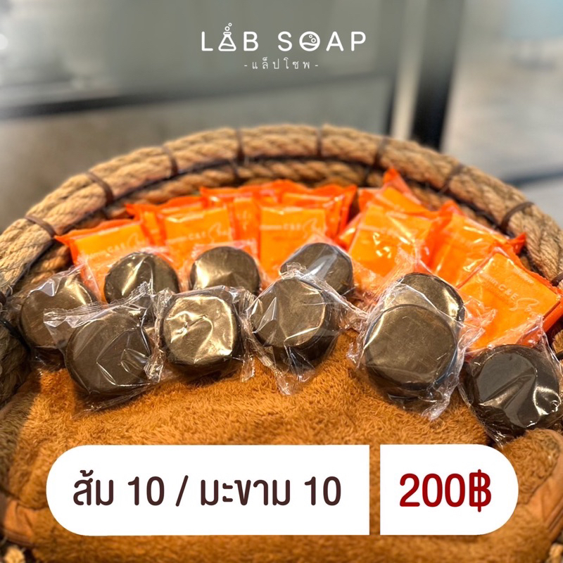 สบู่ส้มแล็ปโซพ 10 ก้อน + สบู่มะขาม 10 ก้อน เซ็ตจัดหนักคุ้มค่า สินค้าขายดี