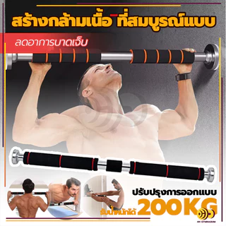 บาร์โหนติดประตู บาร์โหนดึงข้อ อุปกรณ์ออกกำลังกาย ปรับได้ 60-150 cm ไม่ต้องเจาะประตูหรือผนัง บาร์โหนประตู